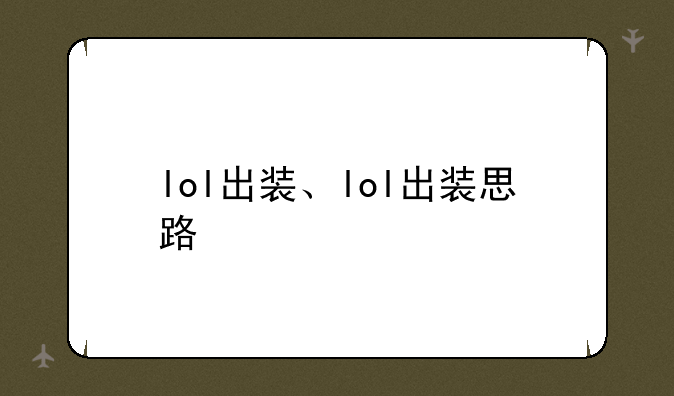 lol出装、lol出装思路