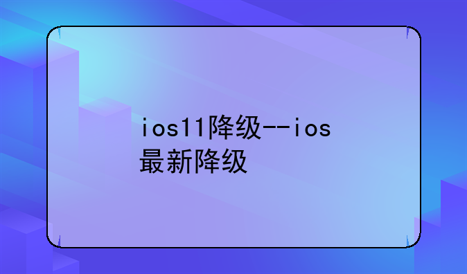 ios11降级--ios最新降级